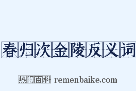 春归次金陵反义词是什么意思的图片